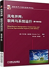風電幷網:聯網與系统運行(原书第2版) (平裝, 第1版)