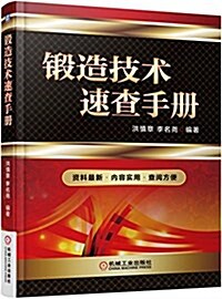 鍛造技術速査手冊 (平裝, 第1版)