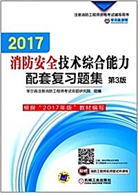 2017消防安全技術综合能力配套复习题集(第3版) (平裝, 第3版)
