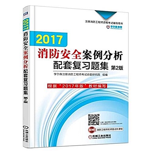 (2017)注冊消防工程師资格考试辅導用书:消防安全案例分析配套复习题集(第2版) (平裝, 第2版)