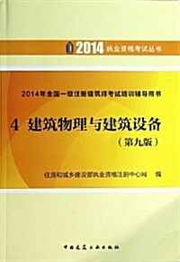 (2014)執業资格考试叢书·全國一級注冊建筑師考试培训辅導用书4:建筑物理與建筑師设備(第9版) (平裝, 第9版)