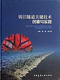 钱江隧道關鍵技術创新與實踐 (精裝, 第1版)