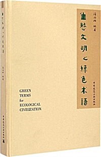 生態文明之綠色術语 (精裝, 第1版)