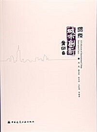 國際城市创新案例集 (平裝, 第1版)