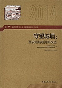 2014守望城墻·西安顺城巷更新改造:第2屆西部之光大學生暑期規划设計競赛 (平裝, 第1版)