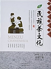 民族茶文化2016(上) (精裝, 第1版)
