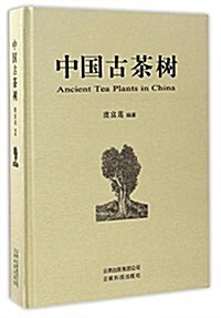 中國古茶樹(精) (精裝, 第1版)