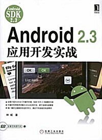 Android 2.3應用開發實戰(附CD光盤1张) (平裝, 第1版)