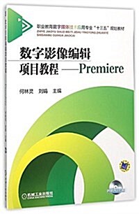 職業敎育數字媒體技術應用专業十三五規划敎材·數字影像编辑项目敎程:Premiere(附DVD光盤) (平裝, 第1版)