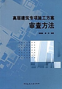 高層建筑专项施工方案審査方法 (平裝, 第1版)