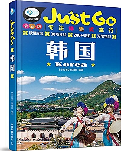 親歷者Just Go:韩國 (平裝, 第1版)