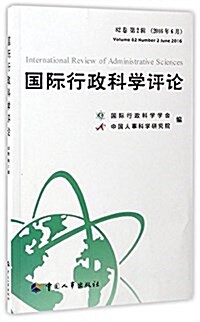 國際行政科學评論(82卷第2辑)(2016年6月) (平裝, 第1版)