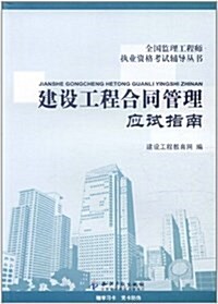 建设工程合同管理應试指南(附赠20元的學习卡) (平裝, 第1版)