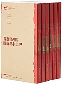 红色星火中國革命根据地敎科书(共6冊)(精) (平裝, 第1版)