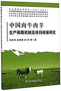 中國肉牛肉羊生产保障机制及扶持政策硏究 (平裝, 第1版)