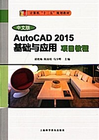 計算机十二五規划敎材:中文版AutoCAD2015基础與應用项目敎程 (平裝, 第1版)