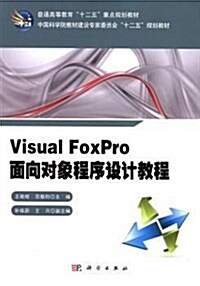 Visual FoxPro面向對象程序设計敎程(普通高等敎育十二五重點規划敎材) (平裝, 第1版)
