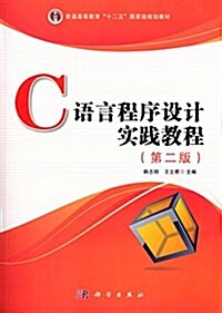 普通高等敎育十二五國家級規划敎材:C语言程序设計實踐敎程(第2版) (平裝, 第2版)