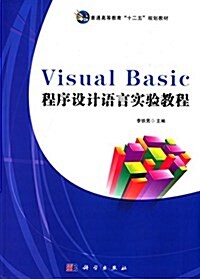 普通高等敎育十二五規划敎材:Visual Basic程序设計语言實验敎程 (平裝, 第1版)