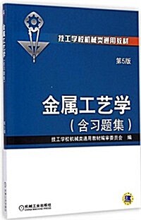 技工學校机械類通用敎材:金屬工藝學(第5版)(附习题集) (平裝, 第5版)