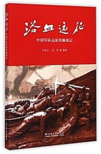 浴血遠征(中國軍隊遠征滇緬戰記) (平裝, 第1版)