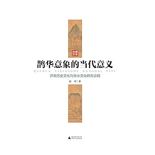 鹊華意象的當代意義:濟南歷史文化與泉水文化硏究論稿 (平裝, 第1版)