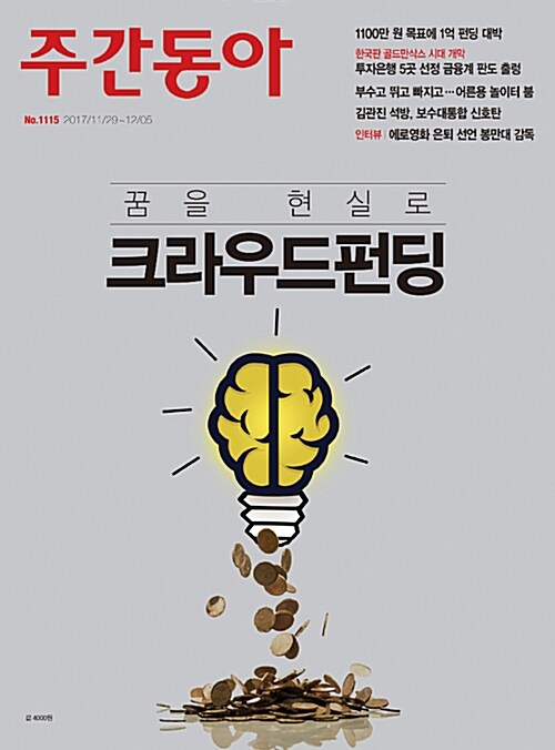 주간동아 No.1115 : 2017.11.29~12.05