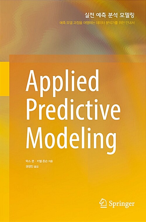 실전 예측 분석 모델링 : 예측 모델 과정을 여행하는 데이터 분석가를 위한 안내서