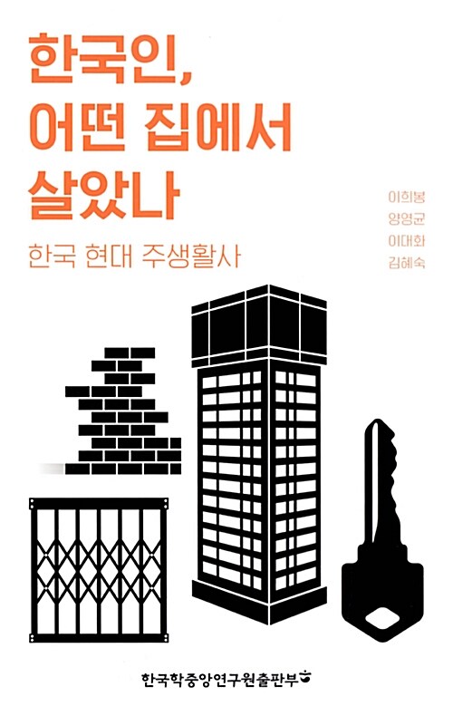 한국인, 어떤 집에서 살았나