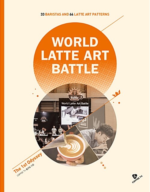 월드 라떼 아트 배틀 WORLD LATTE ART BATTLE, The 1st Odyssey