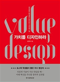 가치를 디자인하라 =상상을 현실로 만드는 가치의 힘 /Volup design 