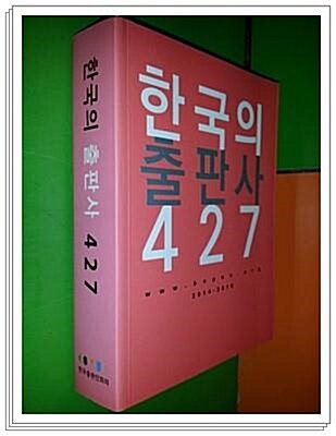 [중고] 한국의 출판사 427