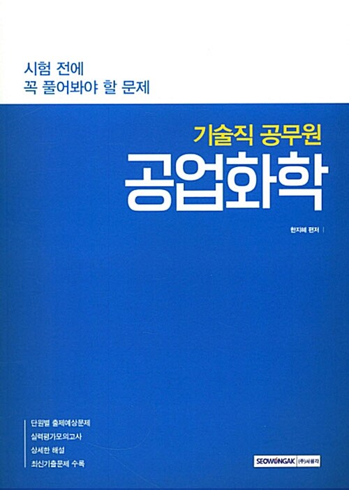 [중고] 2017 시험 전에 꼭 풀어봐야 할 문제 공업화학 (기술직 공무원 대비)