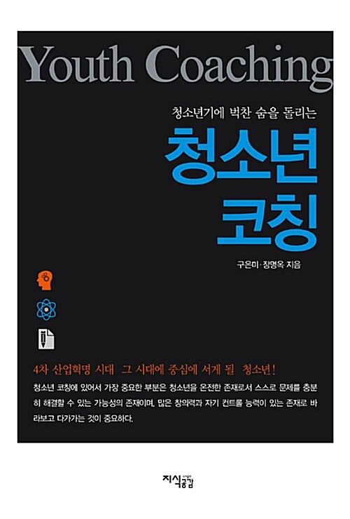 청소년기에 벅찬 숨을 돌리는 청소년 코칭