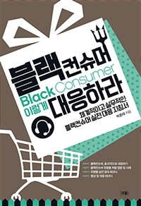 블랙컨슈머, 이렇게 대응하라 : 체계적이고 실무적인 블랙컨슈머 실전 대응 지침서