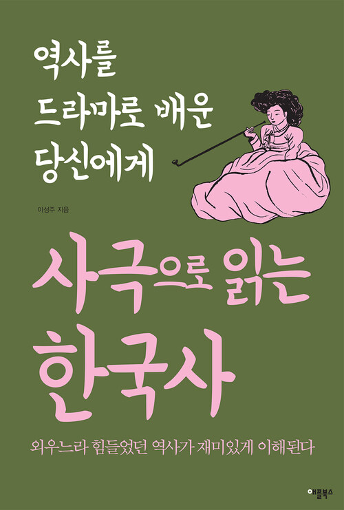 사극으로 읽는 한국사 (체험판) : 역사를 드라마로 배운 당신에게 | 외우느라 힘들었던 역사가 재미있게 이해된다