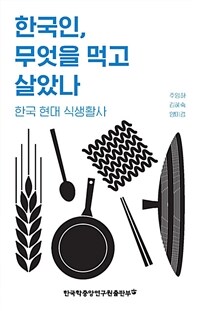한국인, 무엇을 먹고 살았나 :한국 현대 식생활사 