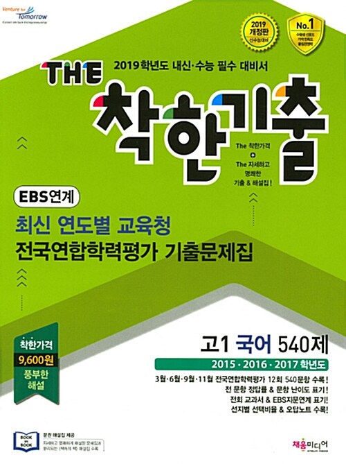 THE 착한기출 EBS 연계 최신 연도별 교육청 전국연합학력평가 기출문제집 고1 국어 540제 (2018년)