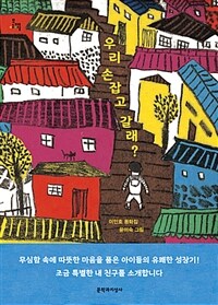 우리 손잡고 갈래?