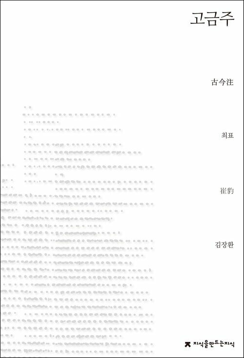 고금주 - 지식을만드는지식 사상선집