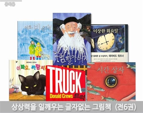 상상력을일깨우는글자없는그림책(전6권)★랜덤사은품증정