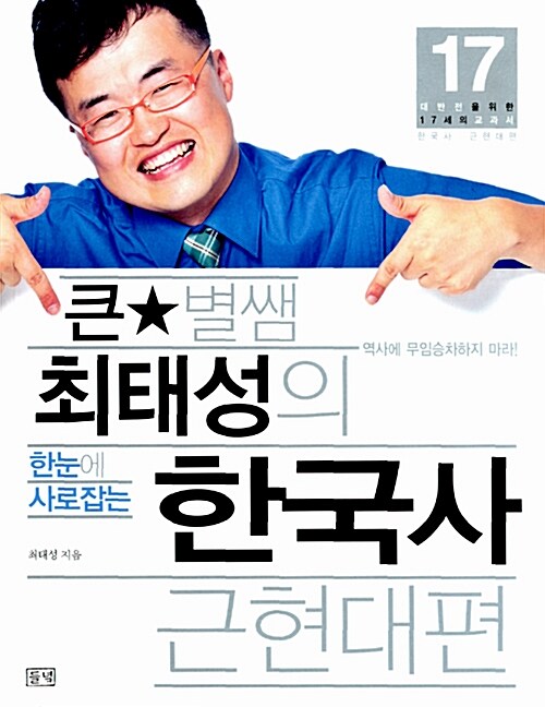 큰별쌤 최태성의 한눈에 사로잡는 한국사 근현대편