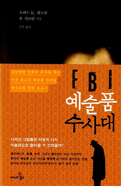 FBI 예술품 수사대