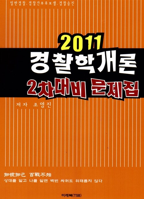 2011 경찰학개론 2차 대비 문제집