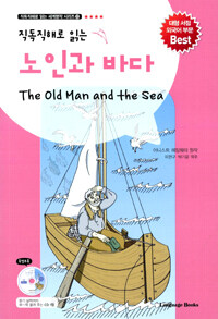 (직독직해로 읽는) 노인과 바다 =(The) old man and the sea 