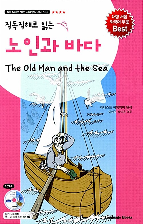 [중고] 노인과 바다 The Old Man and the Sea (교재 1권 + MP3 CD 1장)