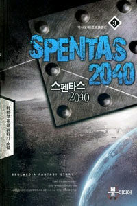 스펜타스 2040 =미르영 퓨전 판타지 소설.Spentas 2040 