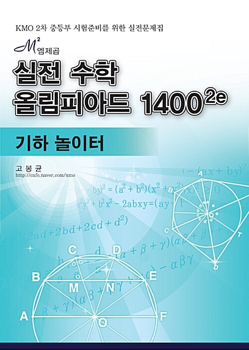 엠제곱(M²) 실전 수학올림피아드 1400²e : 기하 놀이터