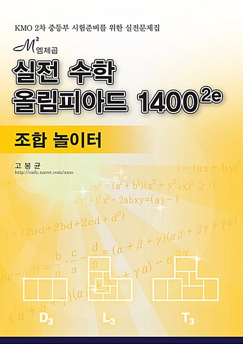 [중고] 엠제곱(M²) 실전 수학올림피아드 1400²e : 조합 놀이터