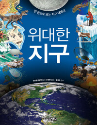 위대한 지구 : 한 권으로 보는 지구 대백과